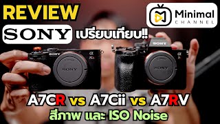 เปรียบเทียบ Sony A7CR กับ Sony A7Cii และ Sony A7RV คุณภาพไฟล์ ISO Noise และ สีภาพ ที่ได้