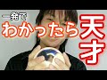 【一発でわかったら天才】どれが逆再生でしょう？