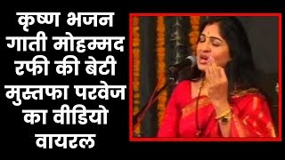 कृष्ण भजन गाती मोहम्मद रफी की बेटी मुस्तफा परवेज का वीडियो वायरल, Viral Krishna Bhajan-Fact Check
