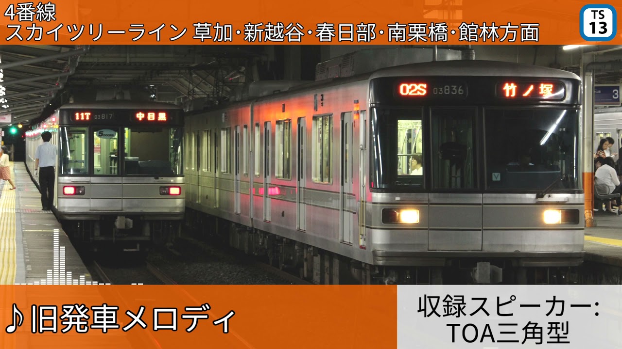 【東武鉄道】西新井駅 自動放送・発車メロディー