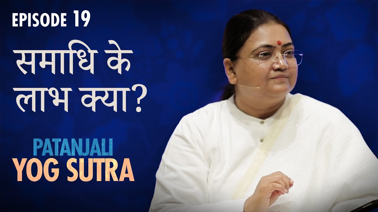 Йога-сутра Патанджали | EP №19 | Каковы преимущества самадхи? — Шри Гуру