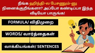 படி படியாக ஹிந்தி கற்கலாம்| எளிய முறையில் ஹிந்தி கத்துக்கலாம்|Learn Hindi Through Tamil| BASIC HINDI