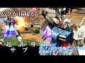 【EXVSシリーズから存在を抹消されたMS】機動戦士ガンダム EXTREME VS. MAXI BOOST　ガンダム試作1号機ゼフィランサス　武装紹介＆バグサブのお話