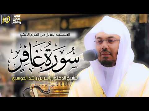 سورة غافر ياسر الدوسري