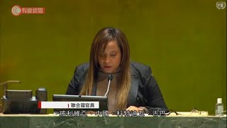 中國當選聯合國人權理事會成員 - 20201014 - 有線中國組 - 有線新聞 CABLE News