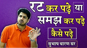 रट कर पढ़े या समझ कर पढ़े ? subhash charan motivation। Motivational video