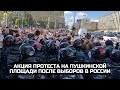 Акция протеста на Пушкинской площади после выборов в России / LIVE 25.09.21