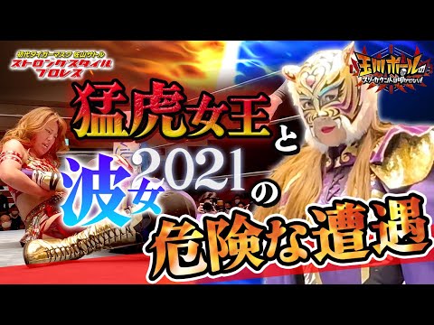 タイガー・クイーン危機一髪！WAVE &ディアナ現タッグ王者の高瀬みゆきと一騎討ち！ ストロングスタイルプロレスVol.15～“怒涛の怪力”ストロング小林追悼興行【所属選手ダイジェスト】【団体公認】