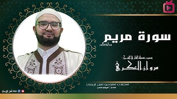 سورة مريم