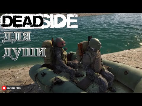 Видео: Deadside улыбки со стримов