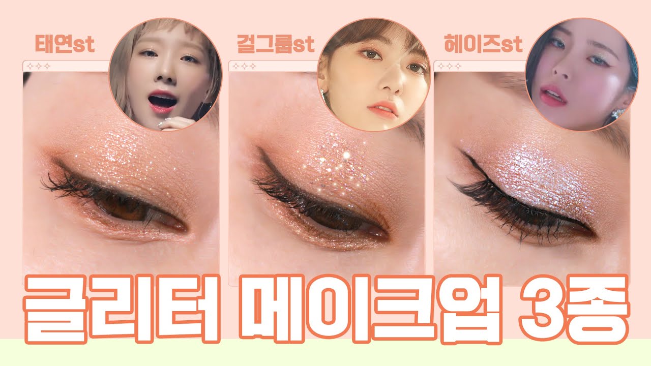 [eng]💫아이돌 글리터 메이크업💫 글리터 바르는 3가지 기본테크닉 (태연, 헤이즈 메이크업/Korean idol glitter