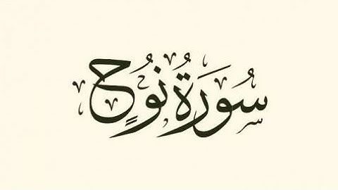 سورة نوح -الشيخ ماهر المعيقلي Surat Noah - Maher Al-Moaikli