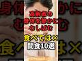 高齢者の体を静かに蝕む食べてはいけない間食10選　#60代 #間食 #おやつ