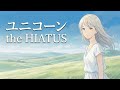 ユニコーン / the HIATUS【透明感のあるハイトーン女性ボーカル|AI Cover】