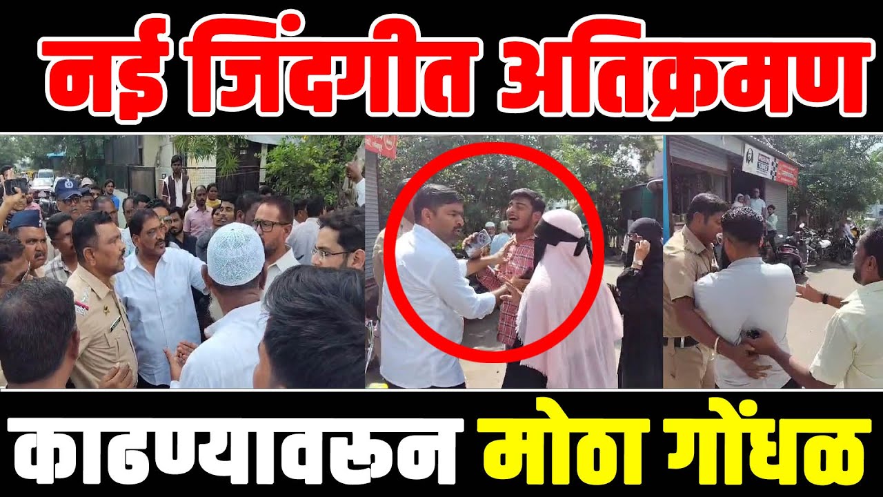 नई जिंदगीत अतिक्रमण काढण्यावरून मोठा गोंधळ...