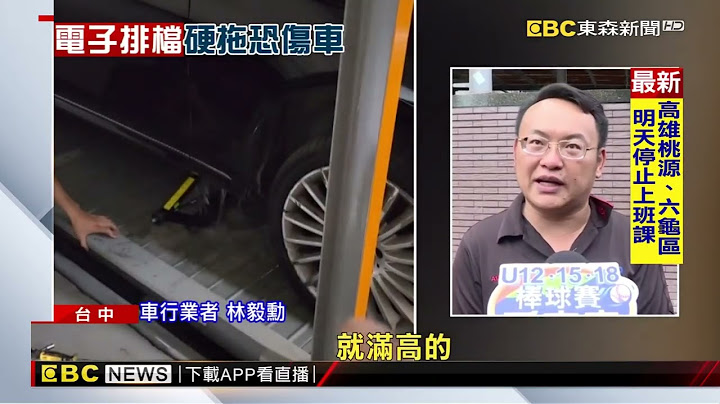 車停機械車位下層滅頂泡水！ 電子排檔「沒過電」難救援@newsebc