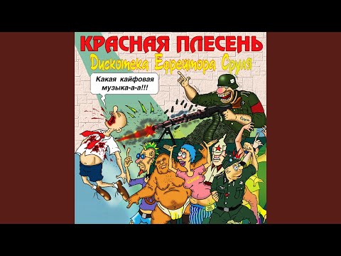 Красная плесень - Выросли кусты