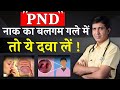 PND -Post Nasal Drip | नाक का बलगम गले में उतर रहा हैं तो ये दवा से आराम मिलेगा | Dr.Ramdeo Lamoria