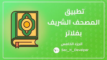 How to Create Quran App By Flutter | كيفيه عمل تطبيق للقران الكريم باستخدام فلاتر part 5