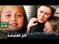الأم الغامضة فيلم تركي مدبلج للعربية  