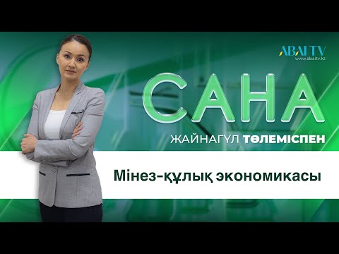 Бейне: Мінез-құлық экономикасы дегеніміз не?