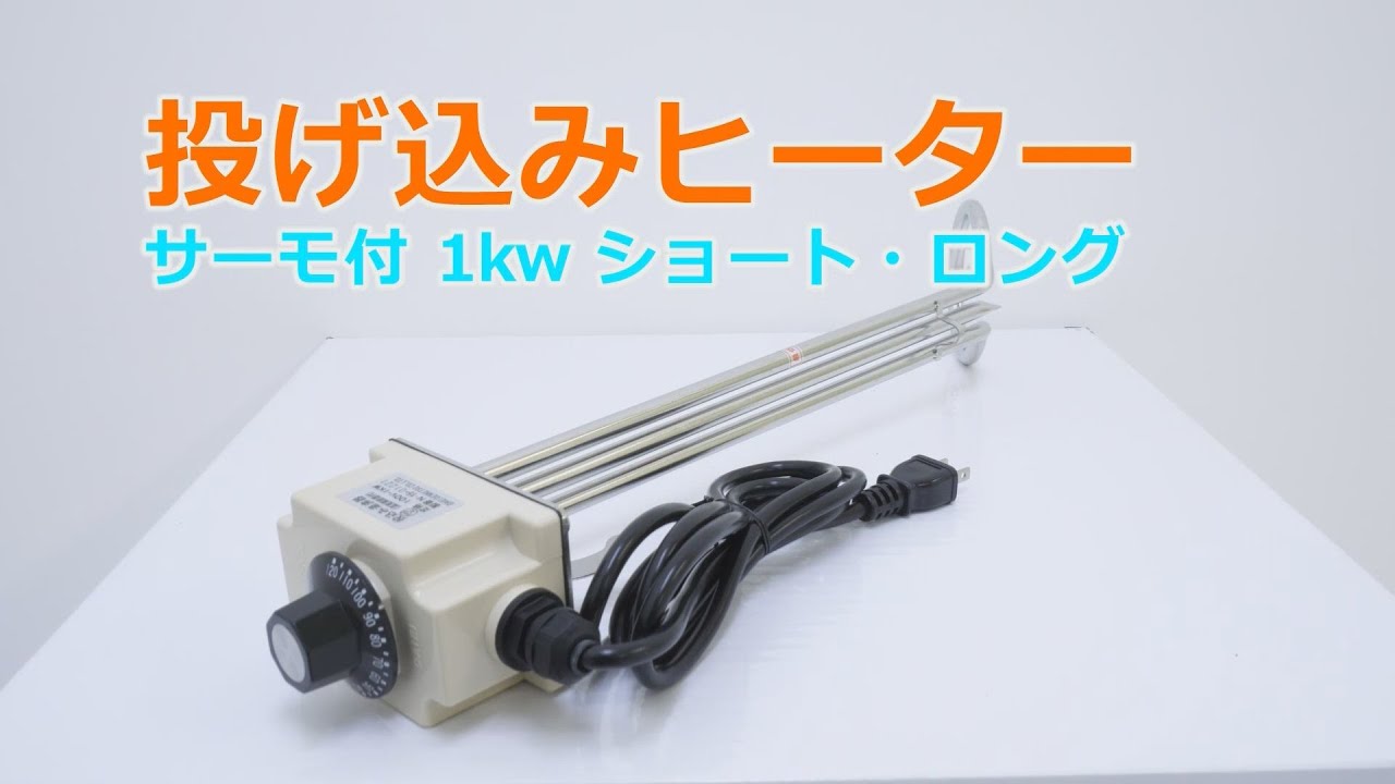 坂謙 投げ込みヒーター サーモ付 1ＫＷ ショート 6300004134 1台（直送品） アスクル