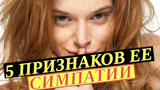 Как понять что ТЫ девушке симпатичен. 5 знаков симпатии со стороны девушки