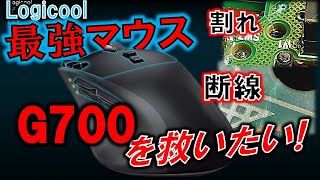 Logicool個人的最強マウスG700を修理！～不具合原因を突き止めろ～