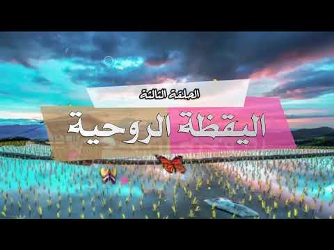 اليقظة الروحية 3 بذرة النور 