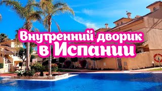 Где мы живем в Испании?!...внутренний дворик с бассейном