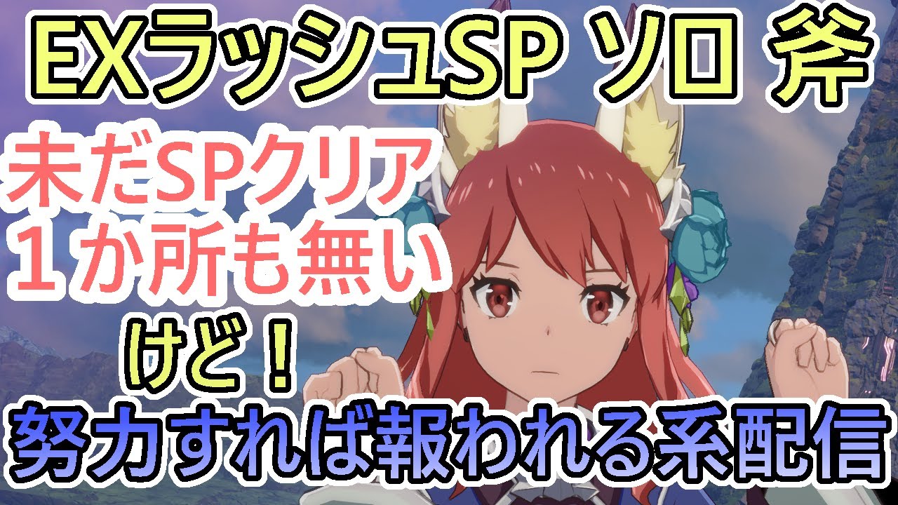 ブルプロ】EXラッシュSPソロ 斧 まだSP1か所もクリアーしていない