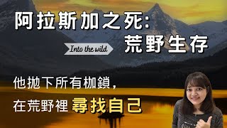 【真實故事】他放棄名利與金錢，拋下所有，獨自走入荒野，是為什麼？►《阿拉斯加之死: 荒野生存》｜說書｜書評｜千芸說書
