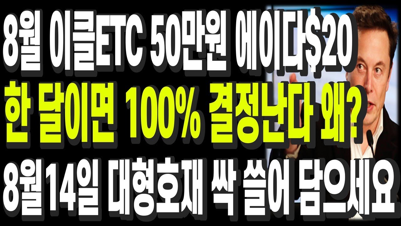 비트코인 리플 도지코인 이더리움 8월 이클ETC 50만원 에이다 $20불 한 달이면 100% 결정난다 왜? 8월14일 대형호재 싹 쓸어  담으세요 - YouTube