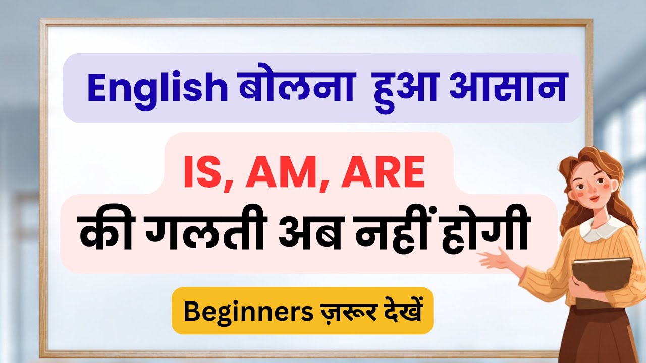 IS / AM / ARE का सही इस्तेमाल | English आसानी से बोलना सीखें | English Grammar Tips
