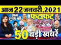 Today Latest Breaking News - 20 जनवरी 2021 - आज सुबह की बड़ी खबर - Non Stop Morning News