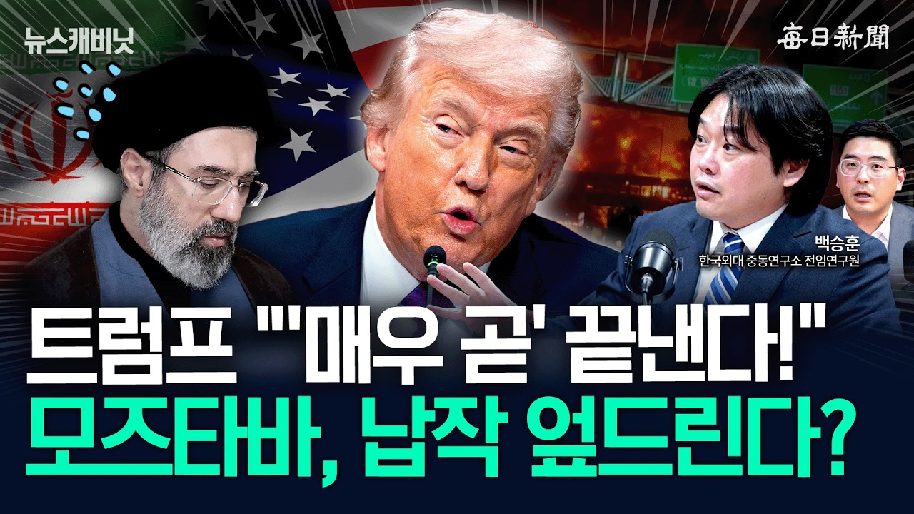 “모즈타바가 강경파? 트럼프 앞에선 다를 겁니다” | 백승훈 한국외대 중동연구소 전임연구원 [뉴캐]