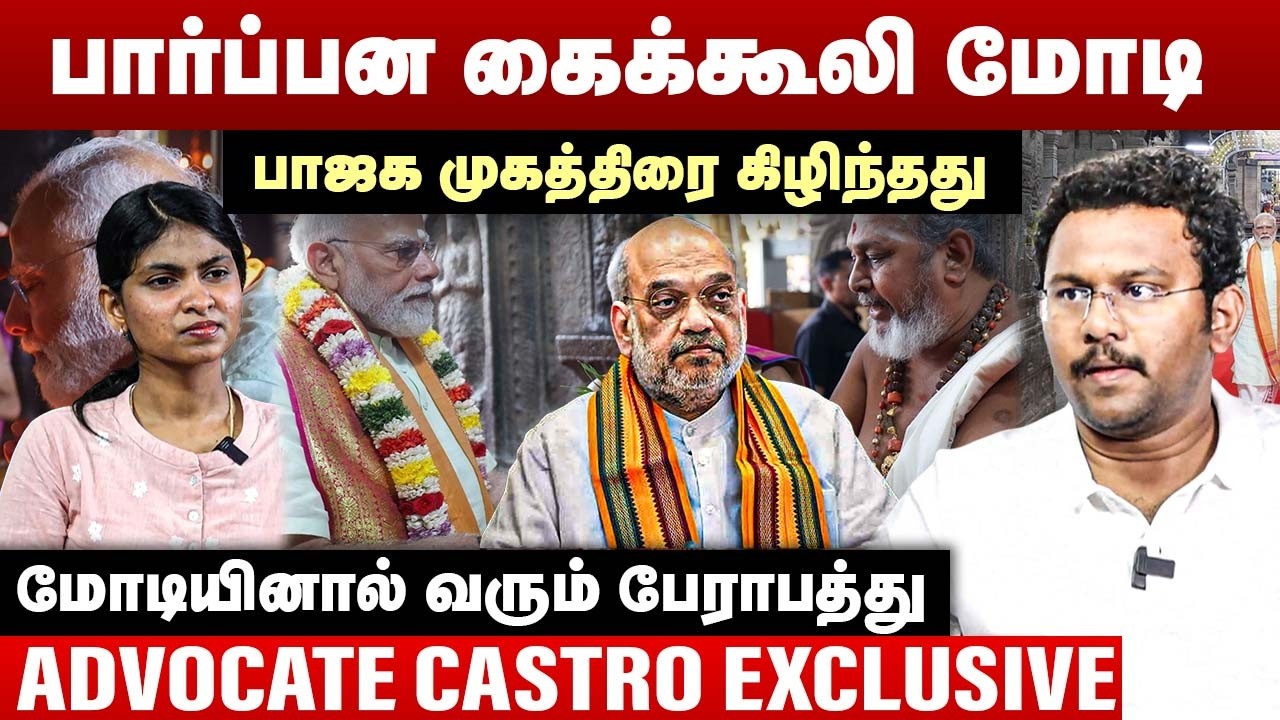 பார்ப்பன கைக்கூலி மோடி | பாஜக முகத்திரை கிழிந்தது | Advocate Castro Interview | Narendra Modi  BJP