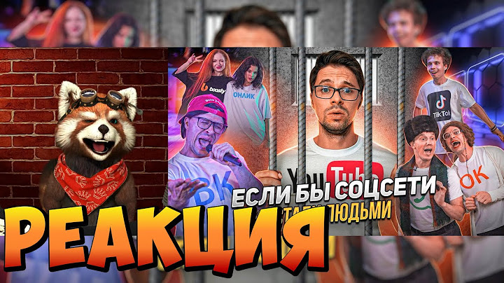 ЕСЛИ БЫ СОЦСЕТИ СТАЛИ ЛЮДЬМИ | реакция RED Пандыч | @VitaliyOrekhov