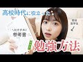 高校時代役に立った勉強法
