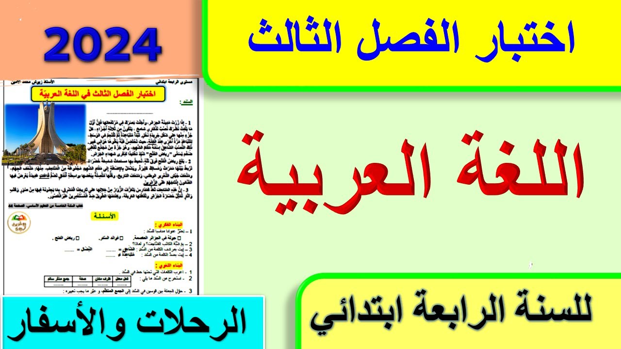 اختبار الفصل الثالث في اللغة العربية للسنة الرابعة ابتدائي 2024