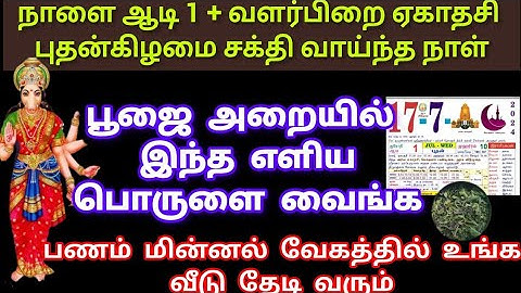 17/07/2024 ஆடி மாதம் முதல் நாள் வாங்க வேண்டிய பொருட்கள் @sreeprabhavarahi