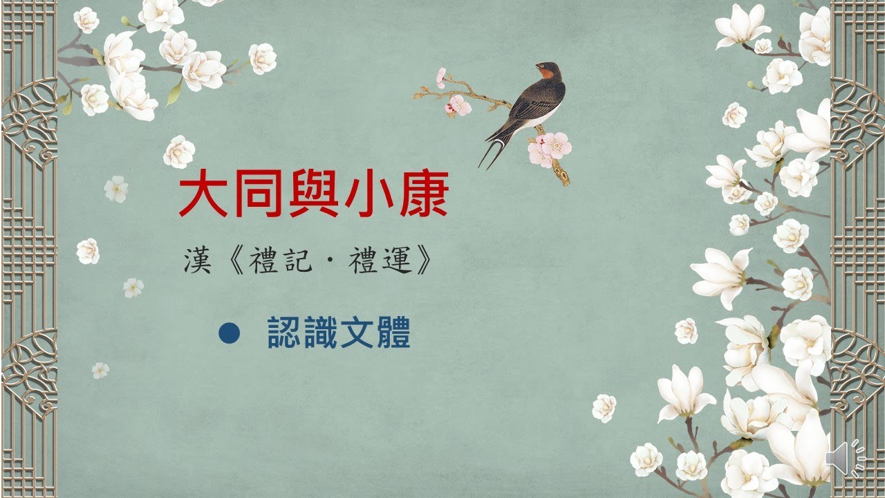 線上教室任你學—〈大同與小康〉 第一單元 說文體