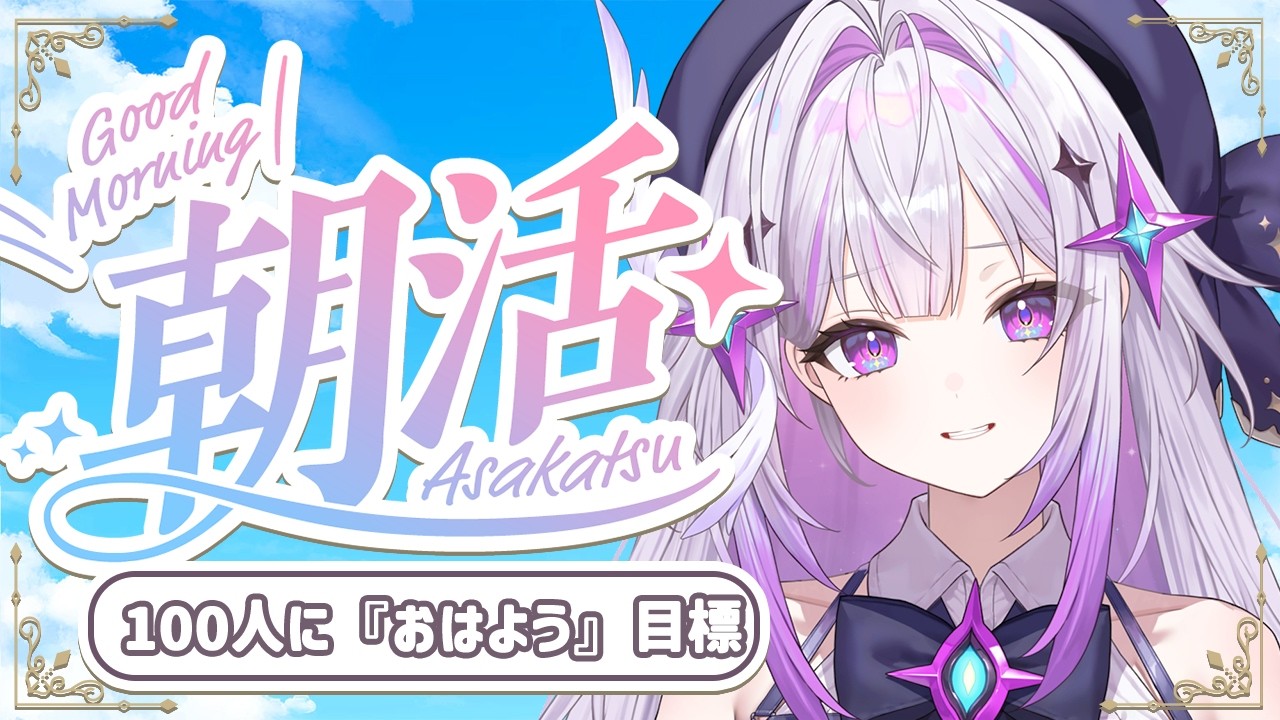 【朝活】おはよう100人耐久!通勤・通学のお供に☀️初見さん大歓迎【#新人VTuber/#天宵ゆらり】