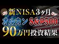 【祝クレカ10万円】eMAXIS Slim米国株式(S&P500)と楽天オールカントリーに90万円投資した結果
