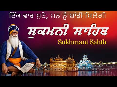 ਸੁਖਮਨੀ ਸਾਹਿਬ ਸੰਪੂਰਨ ਪਾਠ | Sukhmani Sahib | Sukhmani Sahib Path |  ਇੱਕ ਵਾਰ ਸੁਣੋ, ਮਨ ਨੂੰ ਸ਼ਾਂਤੀ ਮਿਲੇਗੀ