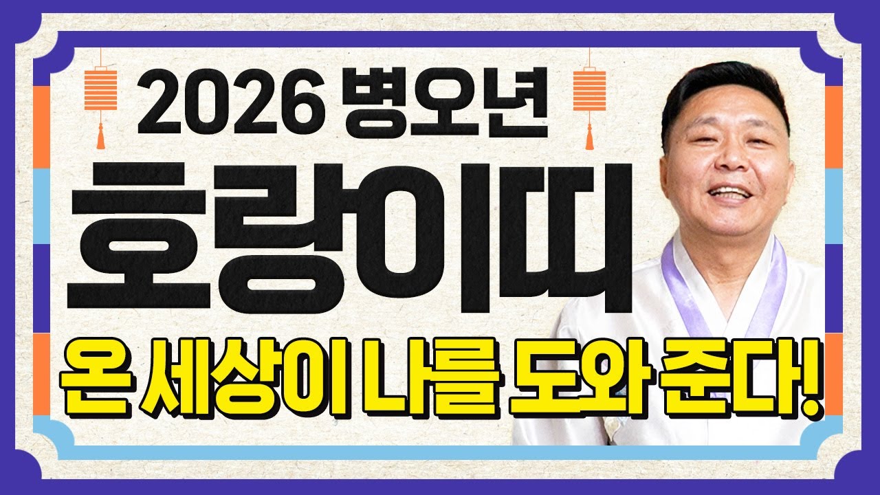 ⭐2026년 병오년 호랑이띠운세⭐꼭시청하세요!! 하늘이 돕고 조상님 덕으로 수백억 돈벼락 맞고 인생 역전하는 62년생 74년생 86년생 98년생 호랑이띠의 운명과 신년운세!