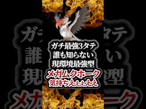 【ポケモンチャンピオンズ】現環境最強型メガムクホークの3タテ！天才立ち回りで使用率TOP5構築を破壊して鬼無双。【ランクマッチ／生放送切り抜き】
