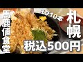 衝撃500円ランチ!えび天が10本も入っているえび天丼(札幌)