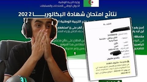 Bac 2022 ردة فعلي على نتيجة الباكلوريا مع صديقي !