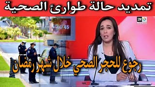 تمديد حالة طوارئ الصحية ورجوع الى الحجر الصحي خلال شهر رمضان